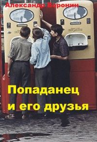 Обложка книги «Попаданец и его друзья»