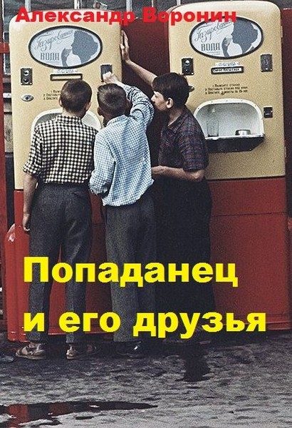 Обложка книги «Попаданец и его друзья»