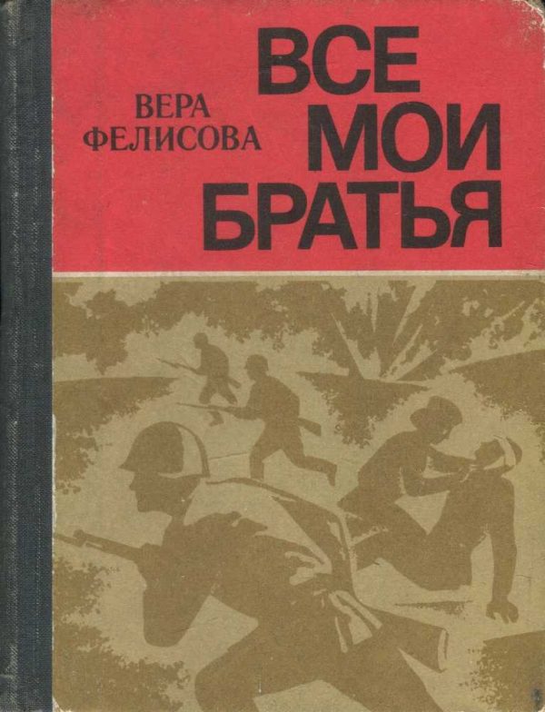 Обложка книги «Все мои братья»
