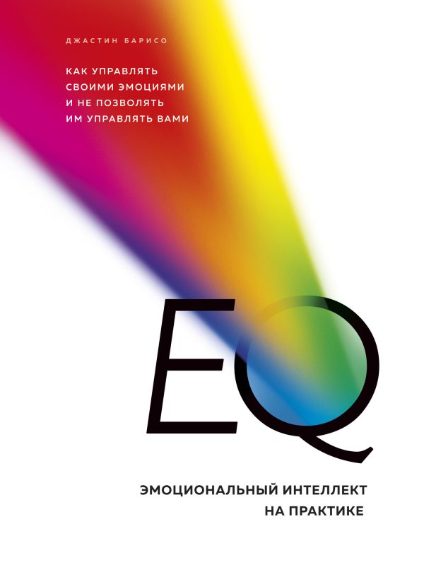 Обложка книги «EQ. Эмоциональный интеллект на практике»