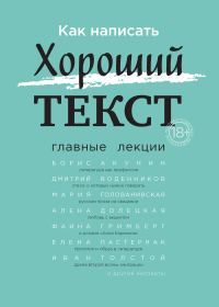 Обложка книги «Как написать Хороший текст. Главные лекции»