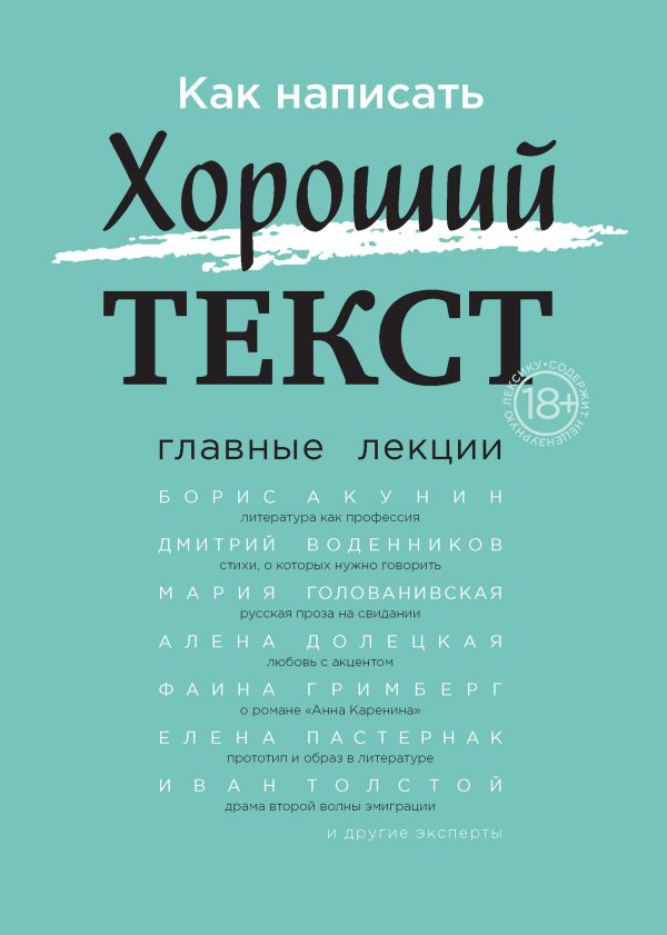 Обложка книги «Как написать Хороший текст. Главные лекции»