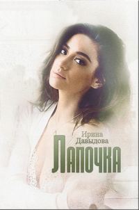 Обложка книги «Лапочка»
