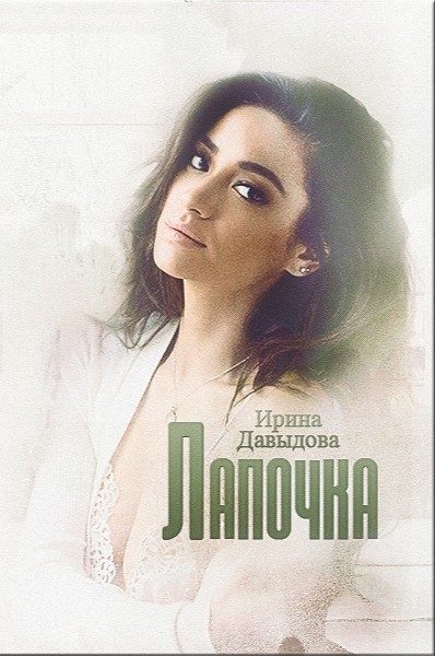 Обложка книги «Лапочка»