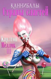 Обложка книги «Каннибалы Страны Сластей»