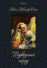 Обложка книги «Подводный город»