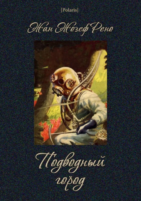 Обложка книги «Подводный город»