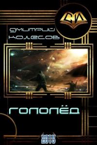Обложка книги «Гололед»