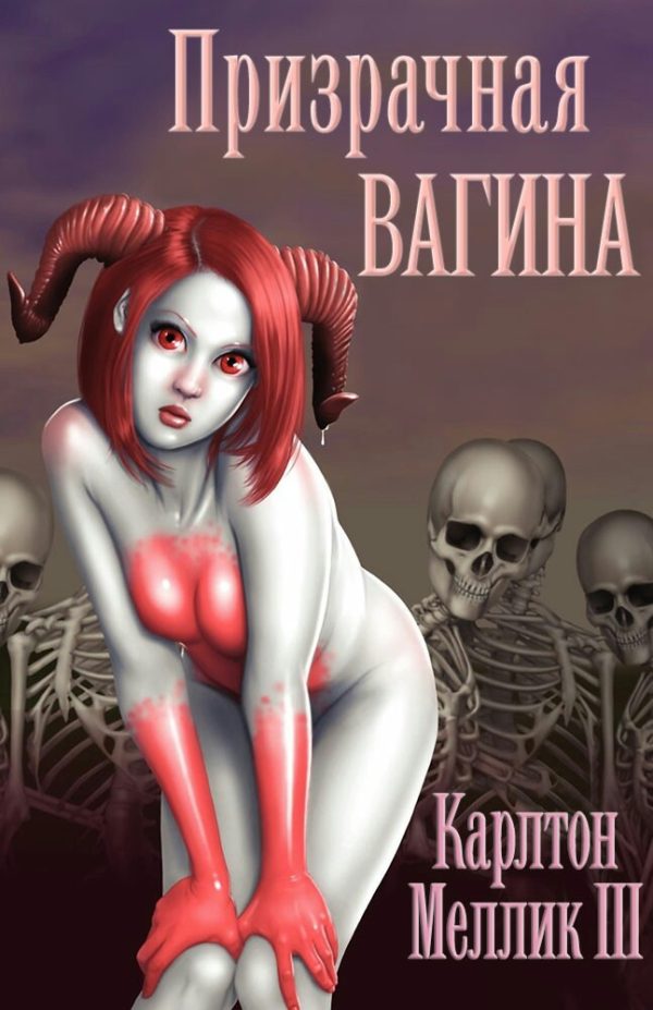 Обложка книги «Призрачная Вагина»