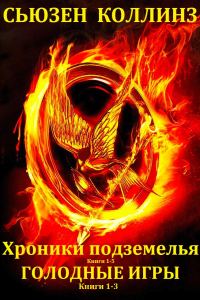 Обложка книги «Хроники подземелья. Голодные игры. Книги 1-8»