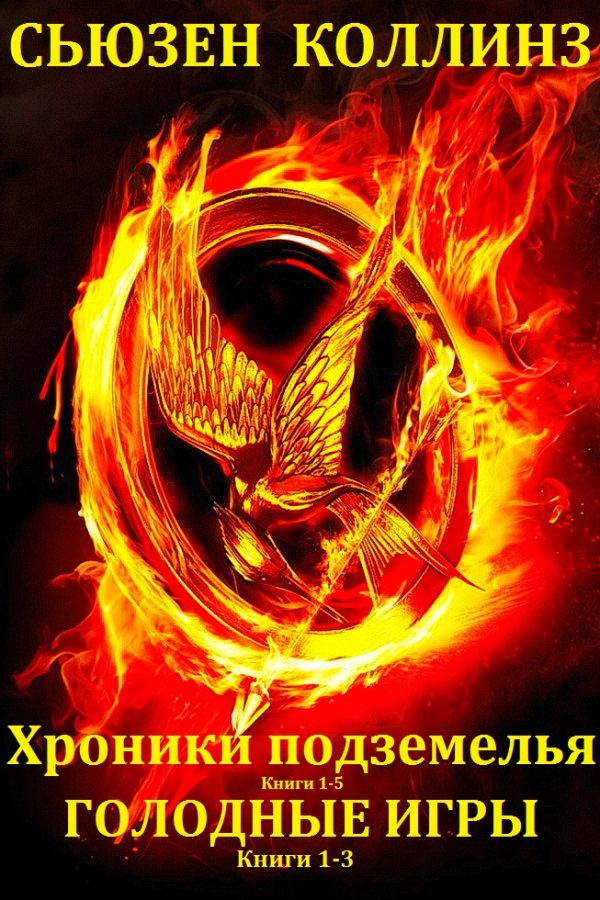 Обложка книги «Хроники подземелья. Голодные игры. Книги 1-8»