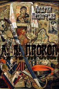 Обложка книги «А. А. Прокоп»
