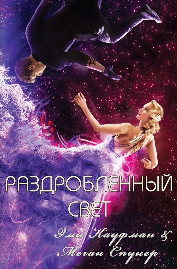 Обложка книги «Раздробленный свет»