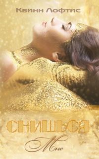 Обложка книги «Снишься мне»