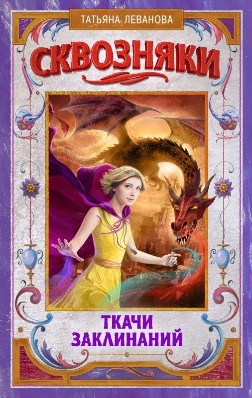Обложка книги «Ткачи Заклинаний»