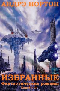 Обложка книги «Избранные фантастические романы. Книги 1-24»