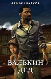 Обложка книги «Валькин дед»