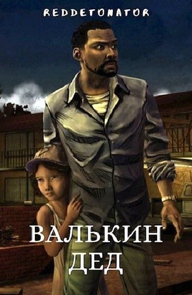 Обложка книги «Валькин дед»