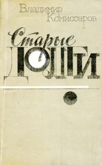 Обложка книги «Старые долги»