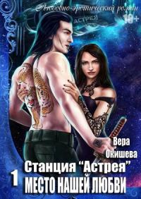 Обложка книги «Место нашей любви»