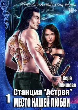 Обложка книги «Место нашей любви»