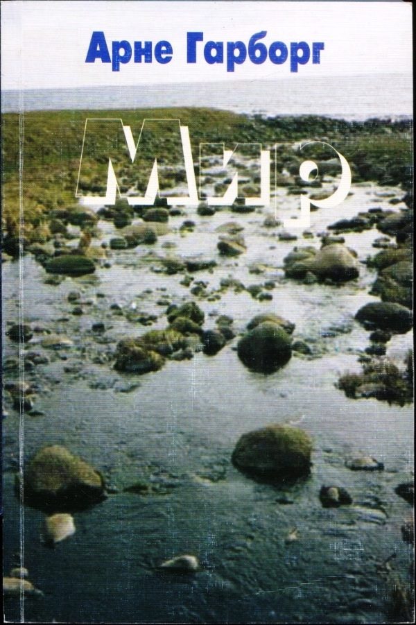 Обложка книги «Мир»