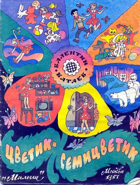 Обложка книги «Цветик-семицветик»