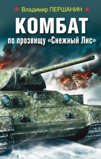 Обложка книги «Комбат по прозвищу «Снежный Лис»»
