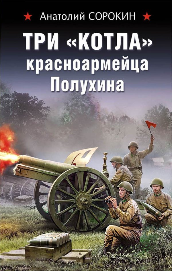 Обложка книги «Три «котла» красноармейца Полухина»
