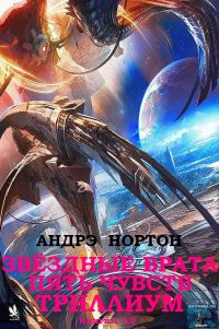 Обложка книги «Звёздные врата. Пять чувств. Триллиум. Книги 1-13»