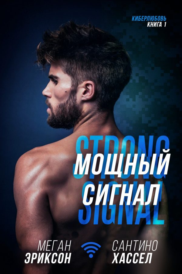 Обложка книги «Мощный сигнал»