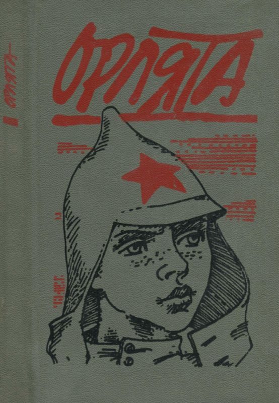 Обложка книги «Орлята»