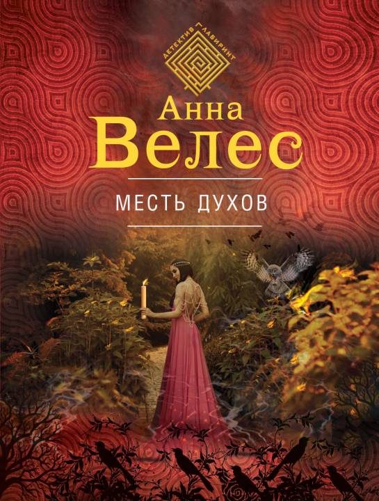 Обложка книги «Месть духов»