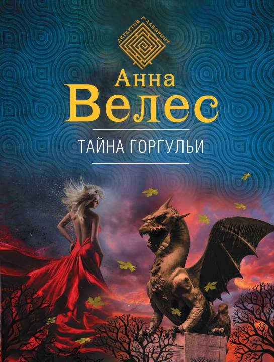 Обложка книги «Тайна горгульи»