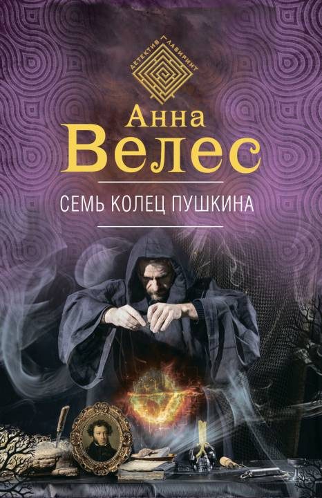 Обложка книги «Семь колец Пушкина»
