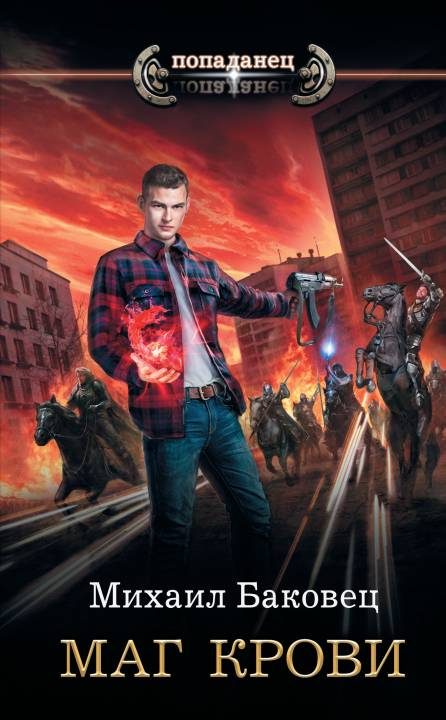 Обложка книги «Маг крови»