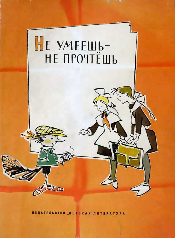 Обложка книги «Не умеешь — не прочтешь»