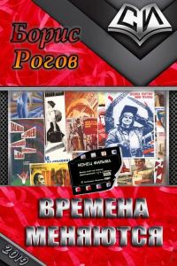 Обложка книги «Времена меняются»