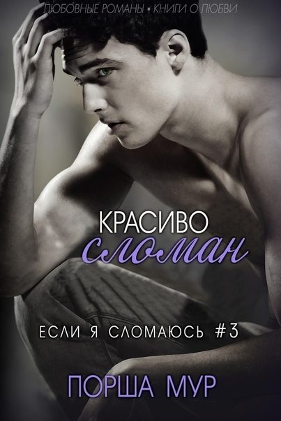 Обложка книги «Красиво сломан»