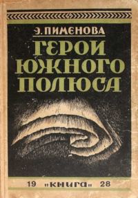 Обложка книги «Герои Южного полюса»