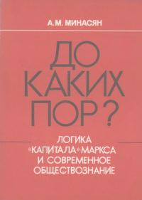 Обложка книги «До каких пор? Логика «Капитала» Маркса и современное обществознание»