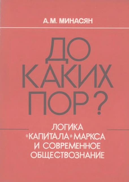 Обложка книги «До каких пор? Логика «Капитала» Маркса и современное обществознание»