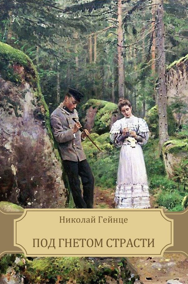 Обложка книги «Под гнетом страсти»