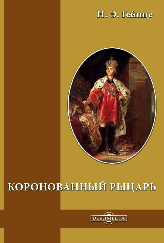 Обложка книги «Коронованный рыцарь»