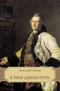Обложка книги «В тине адвокатуры»