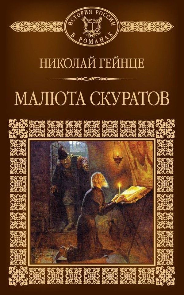Обложка книги «Малюта Скуратов»