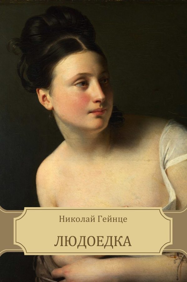 Обложка книги «Людоедка»
