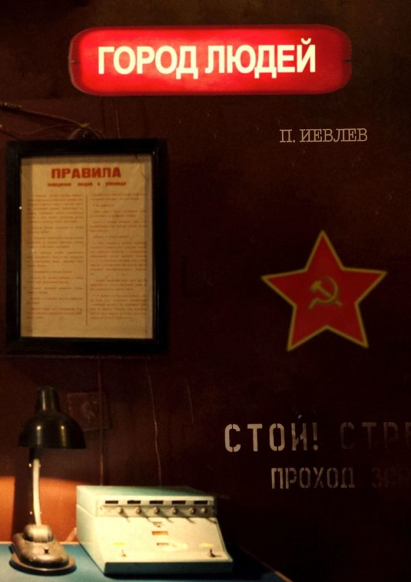 Обложка книги «Город людей»