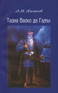 Обложка книги «Тайна Васко да Гамы»