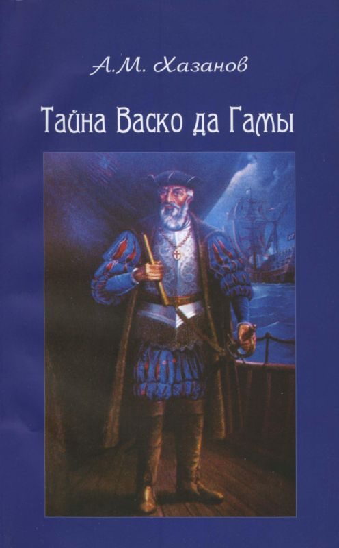 Обложка книги «Тайна Васко да Гамы»